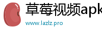 草莓视频apk